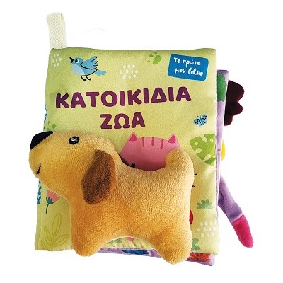 ΚΑΤΟΙΚΙΔΙΑ ΖΩΑ ΤΟ ΠΡΩΤΟ ΜΟΥ ΒΙΒΛΙΟ