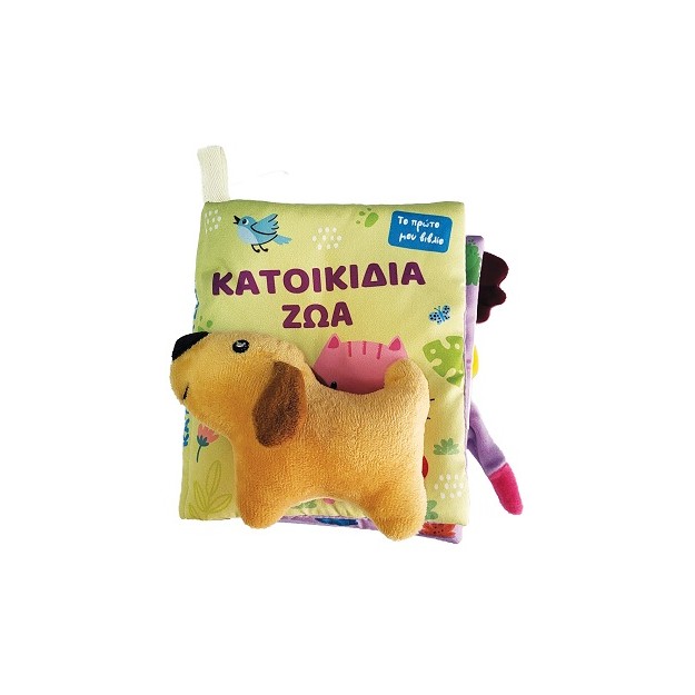 ΚΑΤΟΙΚΙΔΙΑ ΖΩΑ ΤΟ ΠΡΩΤΟ ΜΟΥ ΒΙΒΛΙΟ