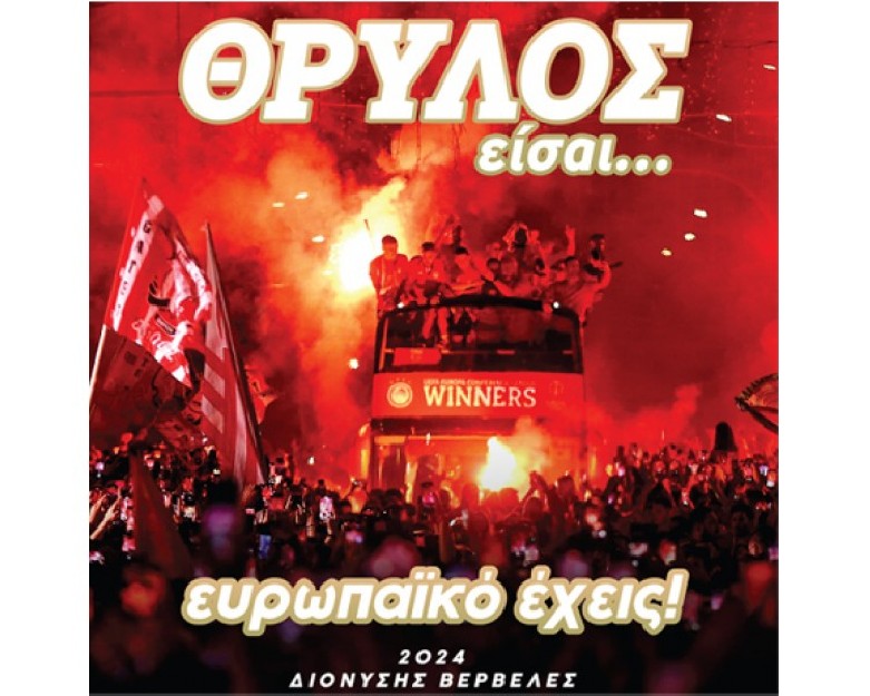 ΘΡΥΛΟΣ ΕΙΣΑΙ… ΕΥΡΩΠΑΙΚΟ ΕΧΕΙΣ!