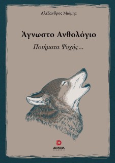 ΑΓΝΩΣΤΟ ΑΝΘΟΛΟΓΙΟ