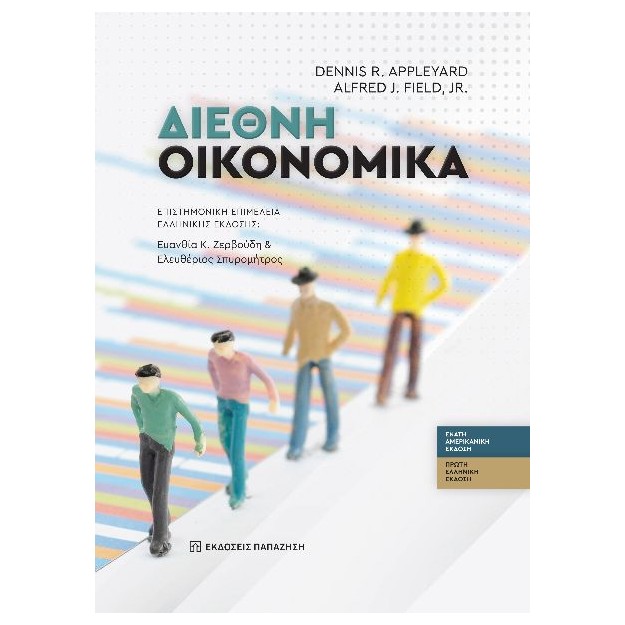 ΔΙΕΘΝΗ ΟΙΚΟΝΟΜΙΚΑ