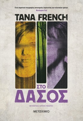 ΣΤΟ ΔΑΣΟΣ 2Η ΕΚΔΟΣΗ