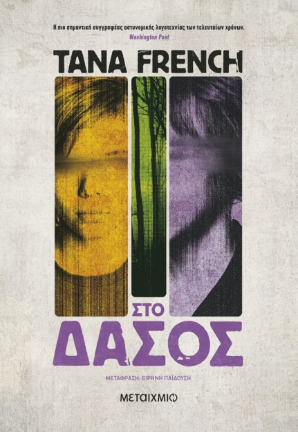 ΣΤΟ ΔΑΣΟΣ 2Η ΕΚΔΟΣΗ