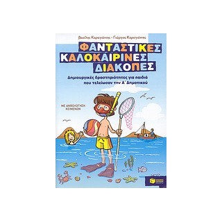 ΦΑΝΤΑΣΤΙΚΕΣ ΚΑΛΟΚΑΙΡΙΝΕΣ ΔΙΑΚΟΠΕΣ ΓΙΑ ΠΑΙΔΙΑ ΠΟΥ ΤΕΛΕΙΩΣΑΝ ΤΗΝ Α ΔΗΜΟΤΙΚΟΥ