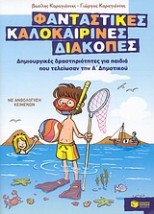 ΦΑΝΤΑΣΤΙΚΕΣ ΚΑΛΟΚΑΙΡΙΝΕΣ ΔΙΑΚΟΠΕΣ ΓΙΑ ΠΑΙΔΙΑ ΠΟΥ ΤΕΛΕΙΩΣΑΝ ΤΗΝ Α ΔΗΜΟΤΙΚΟΥ