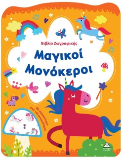 ΒΙΒΛΙΟ ΖΩΓΡΑΦΙΚΗΣ - ΜΑΓΙΚΟΙ ΜΟΝΟΚΕΡΟΙ