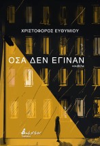 ΟΣΑ ΔΕΝ ΕΓΙΝΑΝ