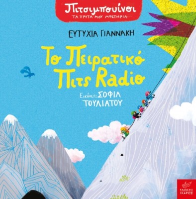 ΠΙΤΣΙΜΠΟΥΙΝΟΙ: ΤΟ ΠΕΙΡΑΤΙΚΟ ΠΙΤΣ RADIO