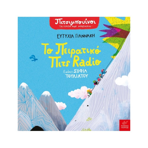 ΠΙΤΣΙΜΠΟΥΙΝΟΙ: ΤΟ ΠΕΙΡΑΤΙΚΟ ΠΙΤΣ RADIO