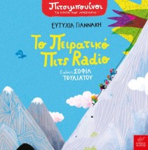 ΠΙΤΣΙΜΠΟΥΙΝΟΙ: ΤΟ ΠΕΙΡΑΤΙΚΟ ΠΙΤΣ RADIO