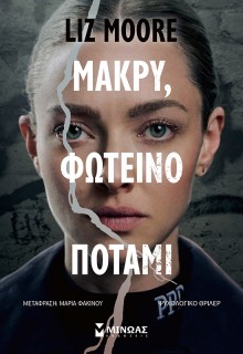 ΜΑΚΡΥ ΦΩΤΕΙΝΟ ΠΟΤΑΜΙ