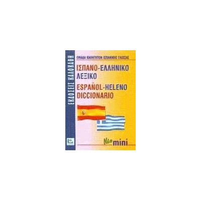 ΙΣΠΑΝΟΕΛΛΗΝΙΚΟ ΛΕΞΙΚΟ MINI