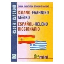 ΙΣΠΑΝΟΕΛΛΗΝΙΚΟ ΛΕΞΙΚΟ MINI