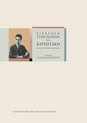 ΕΙΣΑΓΩΓΗ ΣΤΗΝ ΠΟΙΗΣΗ ΤΟΥ ΚΑΡΥΩΤΑΚΗ : ΕΠΙΛΟΓΗ ΚΡΙΤΙΚΩΝ ΚΕΙΜΕΝΩΝ