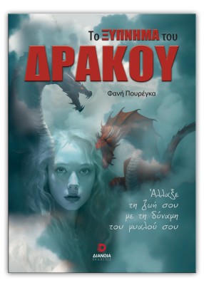 ΤΟ ΞΥΠΝΗΜΑ ΤΟΥ ΔΡΑΚΟΥ 2Η ΕΚΔΟΣΗ