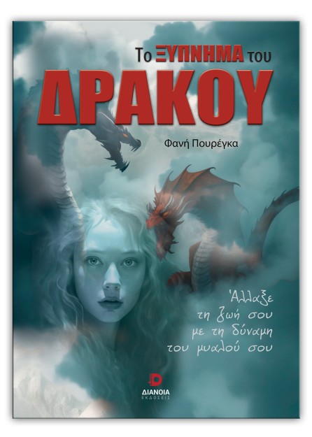 ΤΟ ΞΥΠΝΗΜΑ ΤΟΥ ΔΡΑΚΟΥ 2Η ΕΚΔΟΣΗ