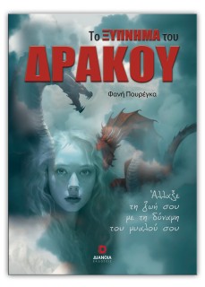 ΤΟ ΞΥΠΝΗΜΑ ΤΟΥ ΔΡΑΚΟΥ 2Η ΕΚΔΟΣΗ