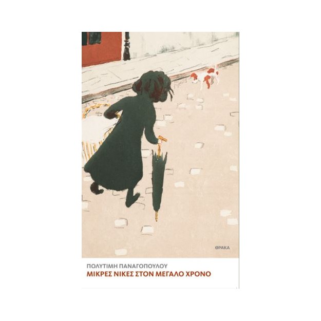 ΜΙΚΡΕΣ ΝΙΚΕΣ ΣΤΟΝ ΜΕΓΑΛΟ ΧΡΟΝΟ
