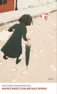 ΜΙΚΡΕΣ ΝΙΚΕΣ ΣΤΟΝ ΜΕΓΑΛΟ ΧΡΟΝΟ