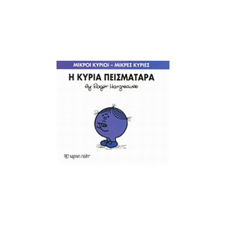 ΜΙΚΡΟΙ ΚΥΡΙΟΙ - ΜΙΚΡΕΣ ΚΥΡΙΕΣ 16: Η ΚΥΡΙΑ ΠΕΙΣΜΑΤΑΡΑ