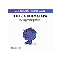 ΜΙΚΡΟΙ ΚΥΡΙΟΙ - ΜΙΚΡΕΣ ΚΥΡΙΕΣ 16: Η ΚΥΡΙΑ ΠΕΙΣΜΑΤΑΡΑ