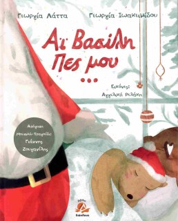 ΑΓΙΕ ΒΑΣΙΛΗ ΠΕΣ ΜΟΥ ... ( ΒΙΒΛΙΟΔΕΤΗΜΕΝΗ ΕΚΔΟΣΗ )