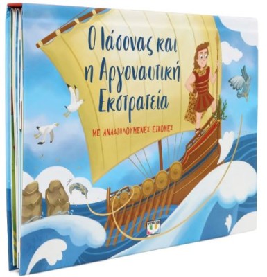 Ο ΙΑΣΟΝΑΣ ΚΑΙ Η ΑΡΓΟΝΑΥΤΙΚΗ ΕΚΣΤΡΑΤΕΙΑ ΜΕ ΑΝΑΔΙΠΛΟΥΜΕΝΕΣ ΕΙΚΟΝΕΣ