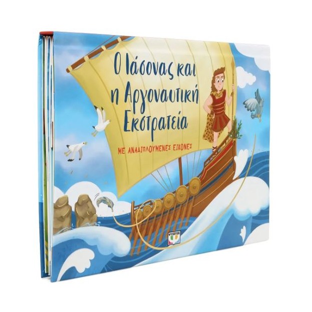 Ο ΙΑΣΟΝΑΣ ΚΑΙ Η ΑΡΓΟΝΑΥΤΙΚΗ ΕΚΣΤΡΑΤΕΙΑ ΜΕ ΑΝΑΔΙΠΛΟΥΜΕΝΕΣ ΕΙΚΟΝΕΣ