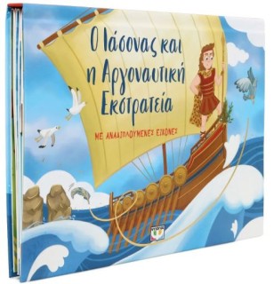 Ο ΙΑΣΟΝΑΣ ΚΑΙ Η ΑΡΓΟΝΑΥΤΙΚΗ ΕΚΣΤΡΑΤΕΙΑ ΜΕ ΑΝΑΔΙΠΛΟΥΜΕΝΕΣ ΕΙΚΟΝΕΣ