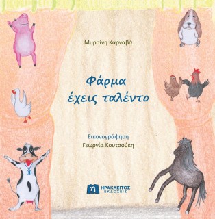 ΦΑΡΜΑ ΕΧΕΙΣ ΤΑΛΕΝΤΟ