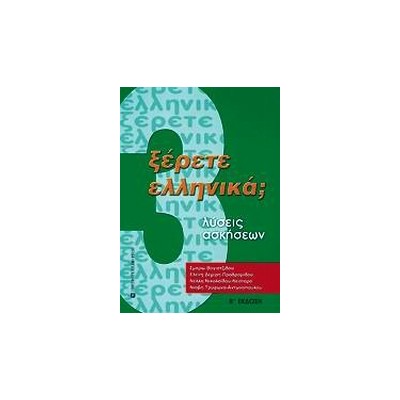 ΞΕΡΕΤΕ ΕΛΛΗΝΙΚΑ; ΛΥΣΕΙΣ ΑΣΚΗΣΕΩΝ