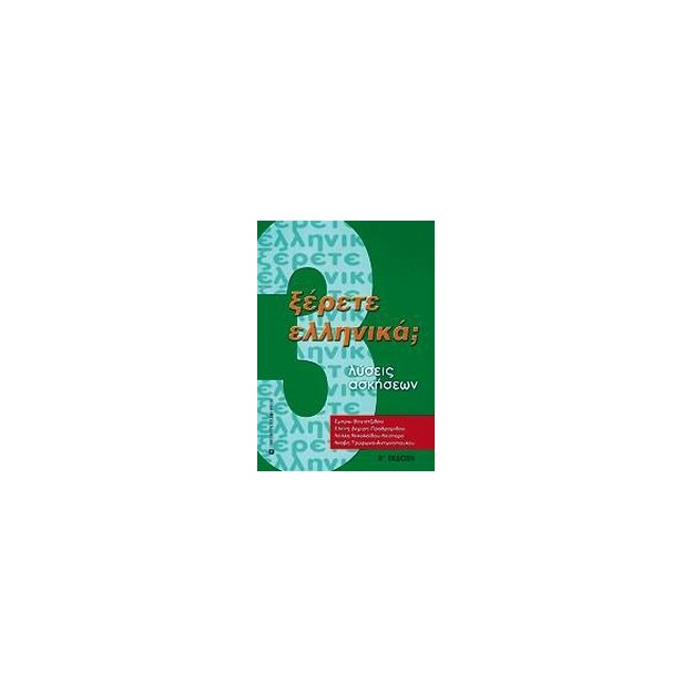 ΞΕΡΕΤΕ ΕΛΛΗΝΙΚΑ; ΛΥΣΕΙΣ ΑΣΚΗΣΕΩΝ