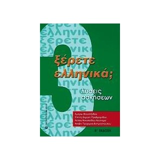 ΞΕΡΕΤΕ ΕΛΛΗΝΙΚΑ; ΛΥΣΕΙΣ ΑΣΚΗΣΕΩΝ