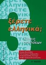 ΞΕΡΕΤΕ ΕΛΛΗΝΙΚΑ ΛΥΣΕΙΣ ΑΣΚΗΣΕΩΝ