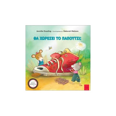 ΘΑ ΧΩΡΕΣΕΙ ΤΟ ΠΑΠΟΥΤΣΙ;