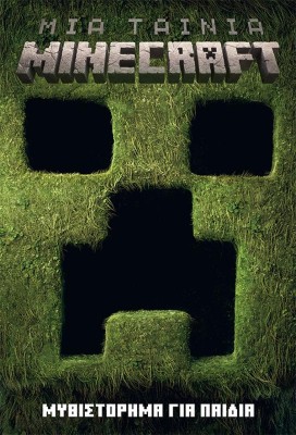 ΜΙΑ ΤΑΙΝΙΑ MINECRAFT: ΜΥΘΙΣΤΟΡΗΜΑ ΓΙΑ ΠΑΙΔΙΑ