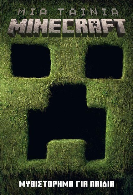 ΜΙΑ ΤΑΙΝΙΑ MINECRAFT: ΜΥΘΙΣΤΟΡΗΜΑ ΓΙΑ ΠΑΙΔΙΑ
