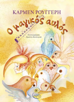 Ο ΜΑΓΙΚΟΣ ΑΥΛΟΣ (+ CD)