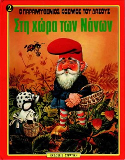 Ο ΠΑΡΑΜΥΘΕΝΙΟΣ ΚΟΣΜΟΣ ΤΟΥ ΔΑΣΟΥΣ ΝΟ2 ΣΤΗ ΧΩΡΑ ΤΩΝ ΝΑΝΩΝ