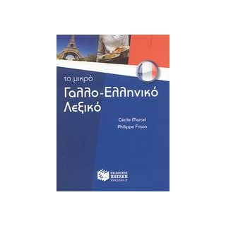ΓΑΛΛΟΕΛΛΗΝΙΚΟ ΛΕΞΙΚΟ - ΤΟ ΜΙΚΡΟ