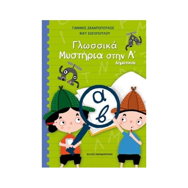 ΓΛΩΣΣΙΚΑ ΜΥΣΤΗΡΙΑ ΣΤΗΝ Α ΔΗΜΟΤΙΚΟΥ