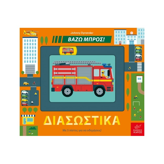 ΔΙΑΣΩΣΤΙΚΑ