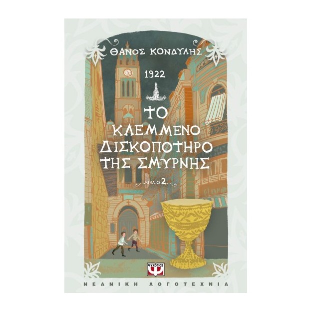 1922. ΤΟ ΚΛΕΜΜΕΝΟ ΔΙΣΚΟΠΟΤΗΡΟ ΤΗΣ ΣΜΥΡΝΗΣ