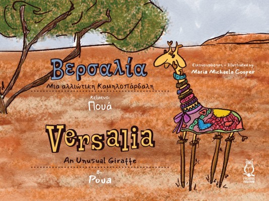 ΒΕΡΣΑΛΙΑ. ΜΙΑ ΑΛΛΙΩΤΙΚΗ ΚΑΜΗΛΟΠΑΡΔΑΛΗ