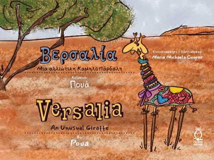 ΒΕΡΣΑΛΙΑ. ΜΙΑ ΑΛΛΙΩΤΙΚΗ ΚΑΜΗΛΟΠΑΡΔΑΛΗ