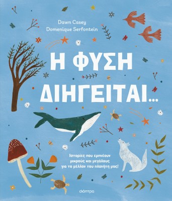 Η ΦΥΣΗ ΔΙΗΓΕΙΤΑΙ...