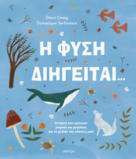 Η ΦΥΣΗ ΔΙΗΓΕΙΤΑΙ...