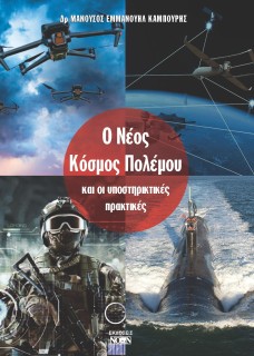 Ο ΝΕΟΣ ΚΟΣΜΟΣ ΠΟΛΕΜΟΥ ΚΑΙ ΟΙ ΥΠΟΣΤΗΡΙΚΤΙΚΕΣ ΠΡΑΚΤΙΚΕΣ