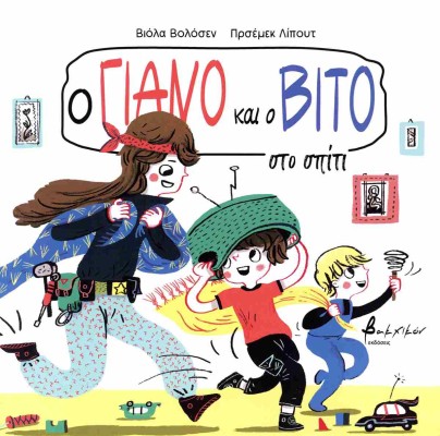 Ο ΓΙΑΝΟ ΚΑΙ Ο ΒΙΤΟ ΣΤΟ ΣΠΙΤΙ