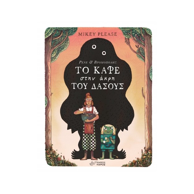 ΤΟ ΚΑΦΕ ΣΤΗΝ ΑΚΡΗ ΤΟΥ ΔΑΣΟΥΣ